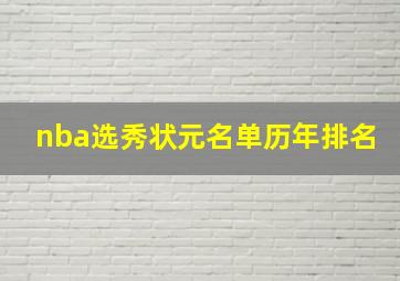 nba选秀状元名单历年排名