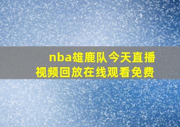 nba雄鹿队今天直播视频回放在线观看免费