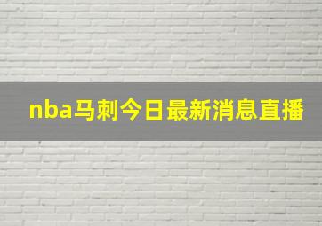 nba马刺今日最新消息直播