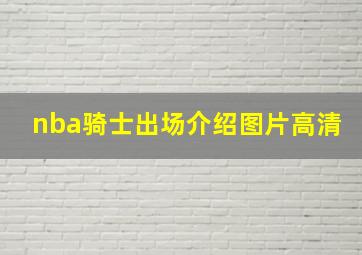 nba骑士出场介绍图片高清