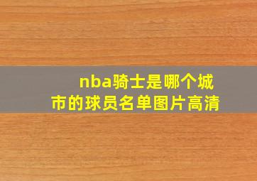 nba骑士是哪个城市的球员名单图片高清