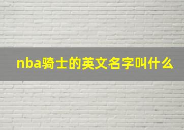 nba骑士的英文名字叫什么