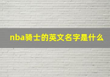 nba骑士的英文名字是什么