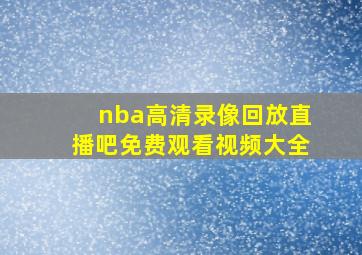 nba高清录像回放直播吧免费观看视频大全