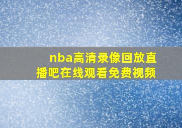 nba高清录像回放直播吧在线观看免费视频