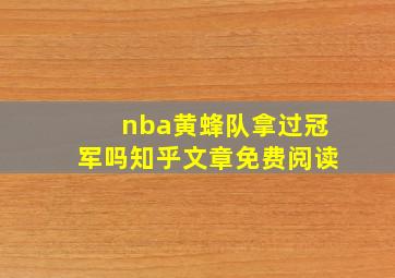 nba黄蜂队拿过冠军吗知乎文章免费阅读