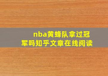 nba黄蜂队拿过冠军吗知乎文章在线阅读