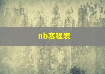 nb赛程表