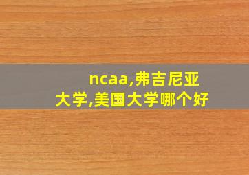 ncaa,弗吉尼亚大学,美国大学哪个好