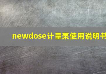 newdose计量泵使用说明书