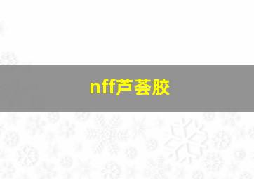 nff芦荟胶