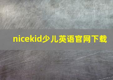 nicekid少儿英语官网下载