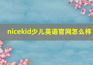 nicekid少儿英语官网怎么样