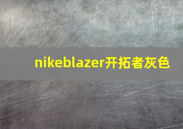 nikeblazer开拓者灰色