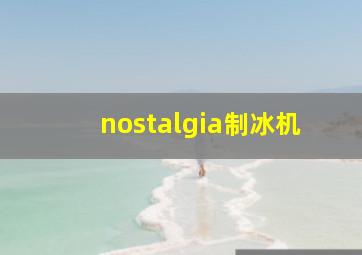 nostalgia制冰机