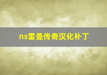 ns雷曼传奇汉化补丁