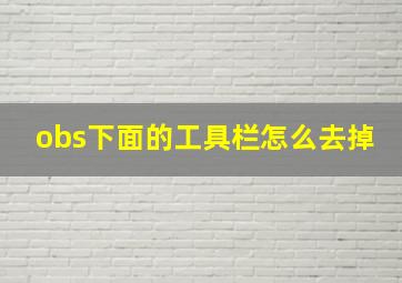 obs下面的工具栏怎么去掉