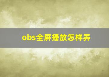 obs全屏播放怎样弄