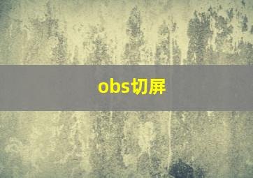 obs切屏