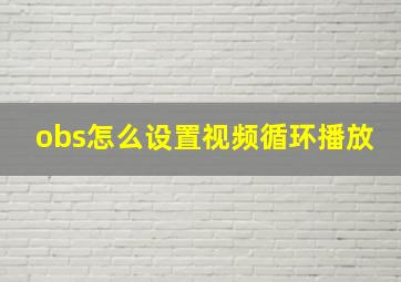 obs怎么设置视频循环播放