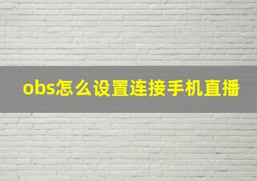 obs怎么设置连接手机直播