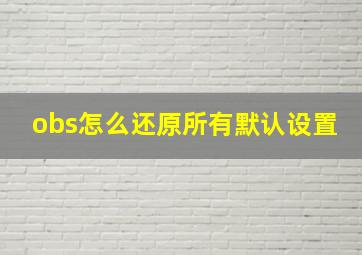 obs怎么还原所有默认设置