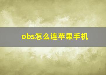 obs怎么连苹果手机