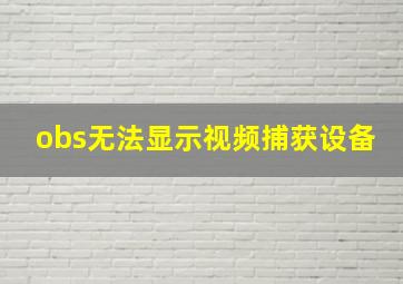 obs无法显示视频捕获设备