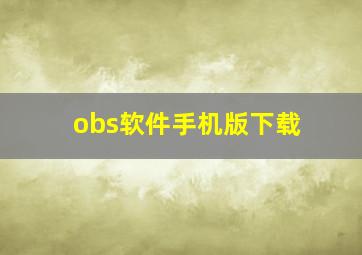 obs软件手机版下载