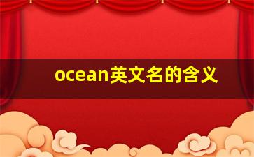 ocean英文名的含义