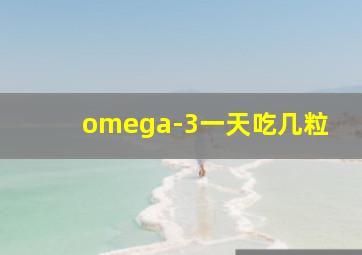 omega-3一天吃几粒