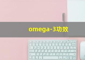 omega-3功效