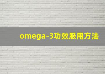 omega-3功效服用方法