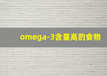 omega-3含量高的食物