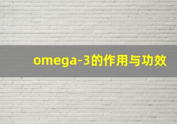 omega-3的作用与功效