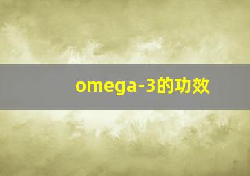 omega-3的功效