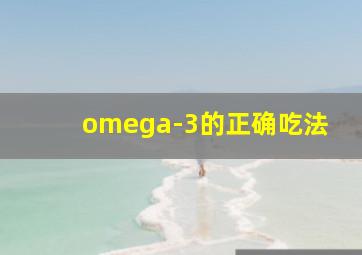 omega-3的正确吃法