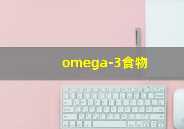 omega-3食物