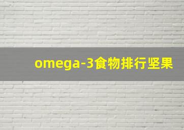 omega-3食物排行坚果