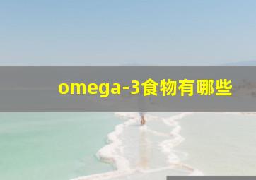 omega-3食物有哪些