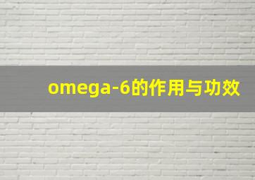 omega-6的作用与功效