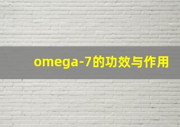 omega-7的功效与作用