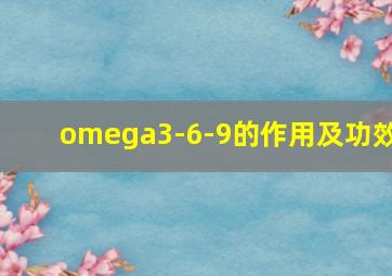 omega3-6-9的作用及功效