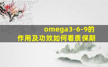 omega3-6-9的作用及功效如何看质保期