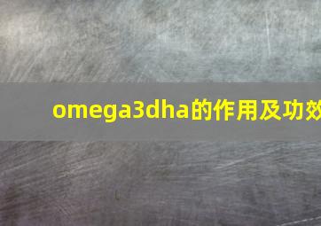 omega3dha的作用及功效