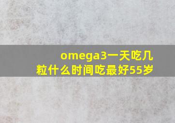 omega3一天吃几粒什么时间吃最好55岁