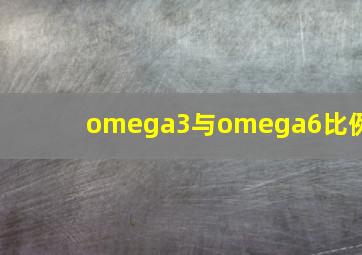 omega3与omega6比例