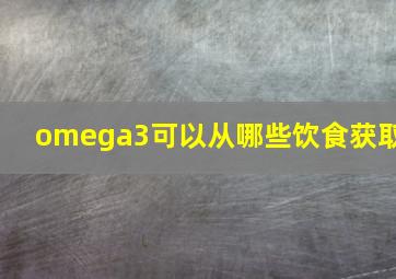 omega3可以从哪些饮食获取