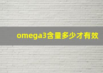 omega3含量多少才有效