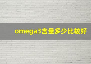 omega3含量多少比较好